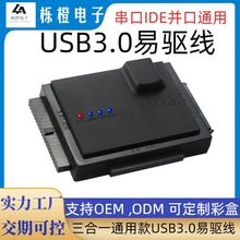 跨境通用易驱线 三用sata串口IDE并口硬盘转接带电源USB3.0易驱线