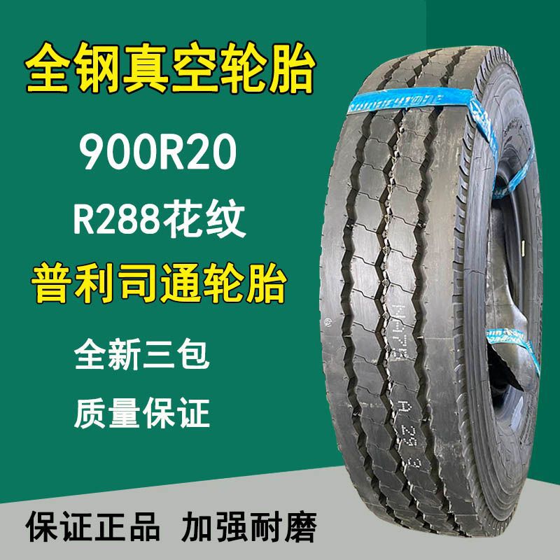全钢丝卡客车货车轮胎普利司通900R20校车拖车轮胎R288花纹16层级