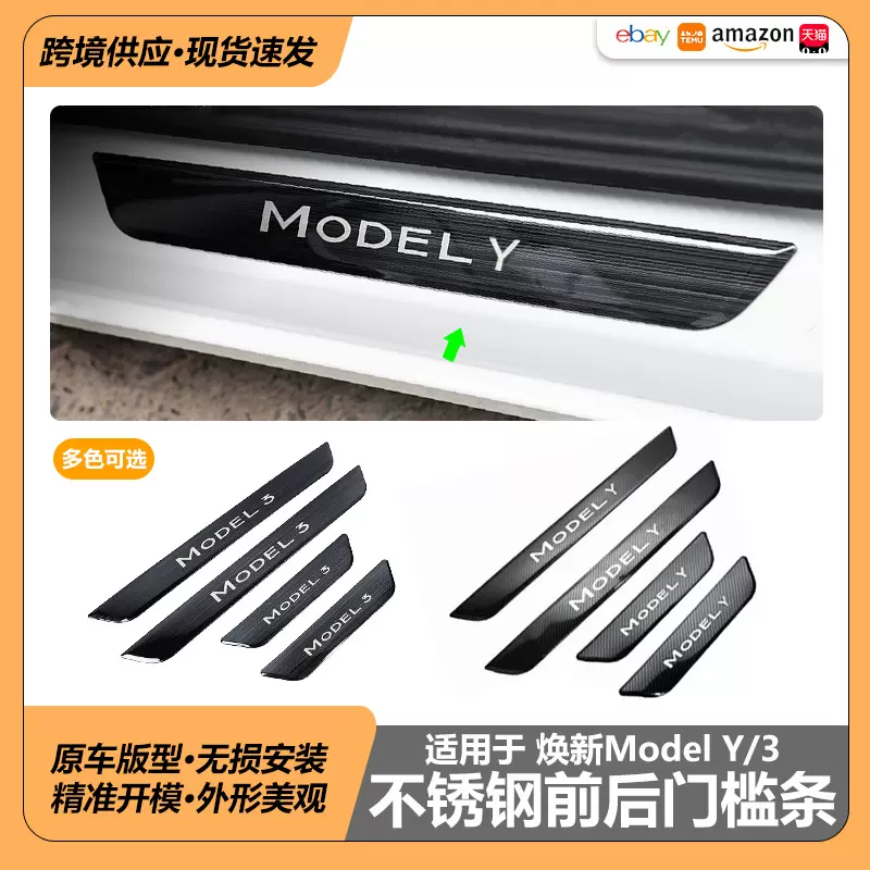适用特斯拉焕新Model3/Y不锈钢门槛条modelYJuniper车门迎宾踏板