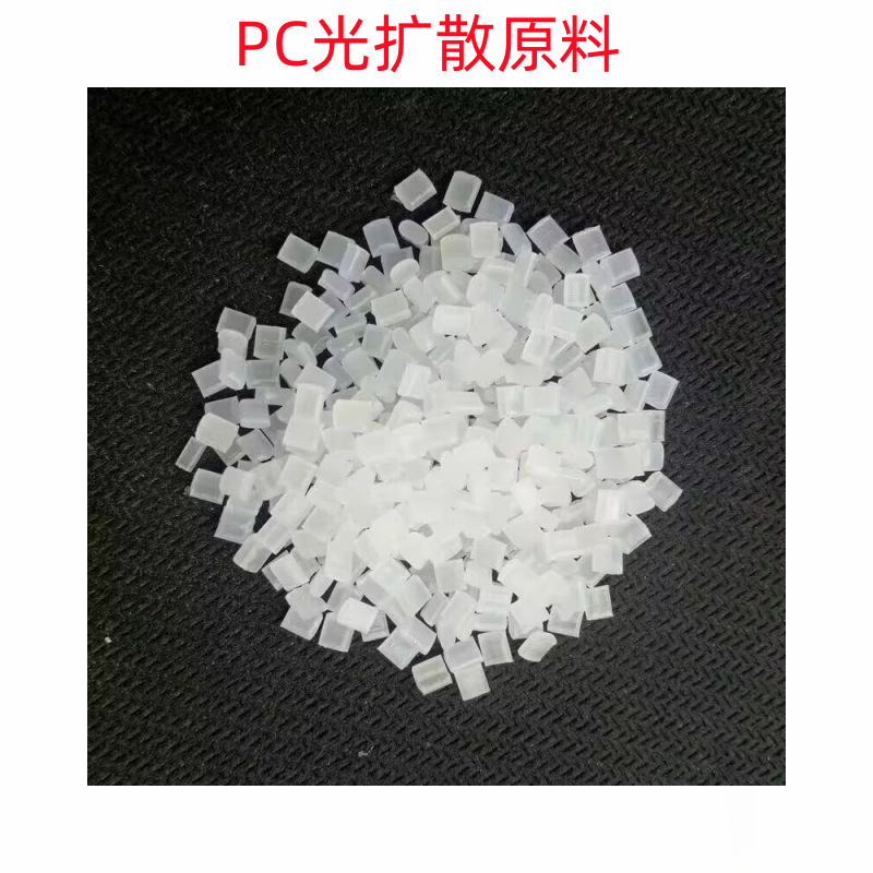 Pc Light Diffusion Plastic Raw Material Modification, Weather-Resistant and Impact-Resistant Optical Grade Light Transmittance 90% Electrical Components Led Lampshade Pc Light Diffusion Plastic Raw Material Modification, Weather-Resistant and Impact-Resistant Optical Grade Light Transmittance 90% Electrical Components Led Lampshade