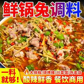 鲜锅兔调料商用自贡干锅兔酱料盐帮菜仔姜牛蛙泡椒酸菜麻辣兔调料