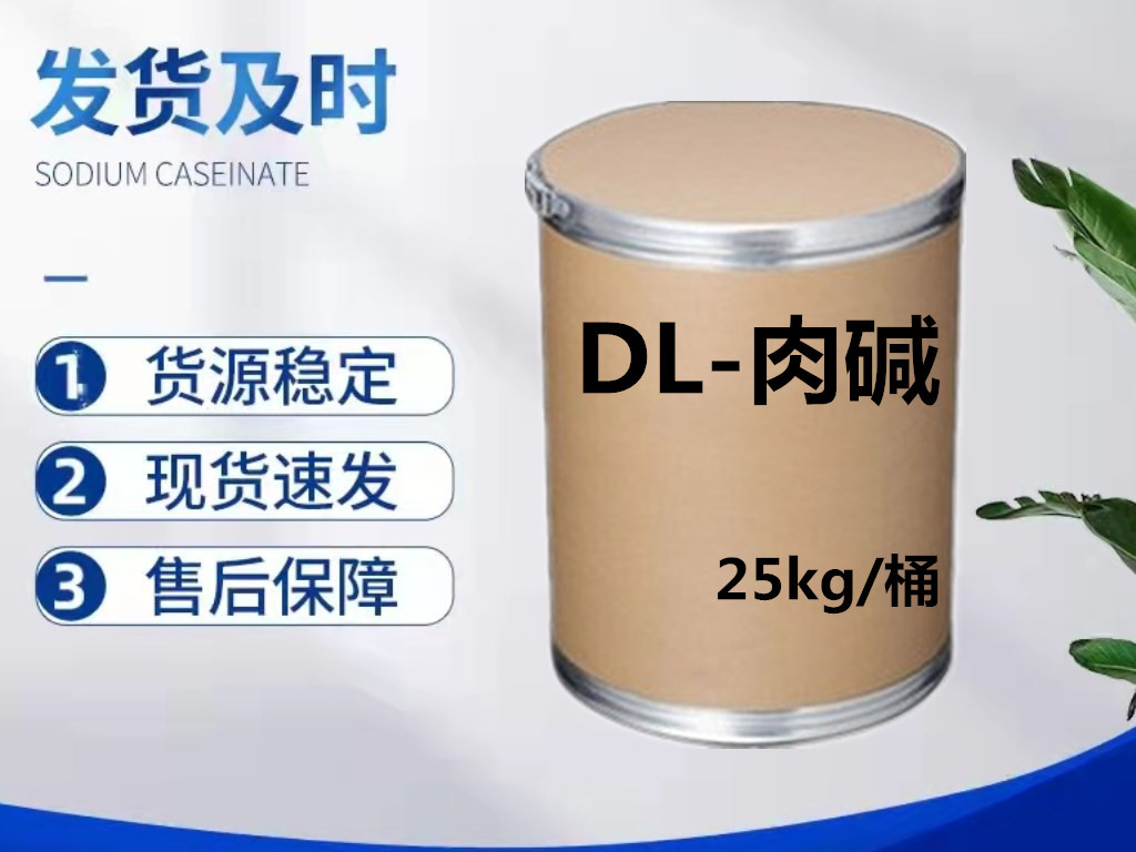 DL-肉碱/左旋肉碱粉 混旋肉碱盐酸盐纯粉原粉 25kg/桶