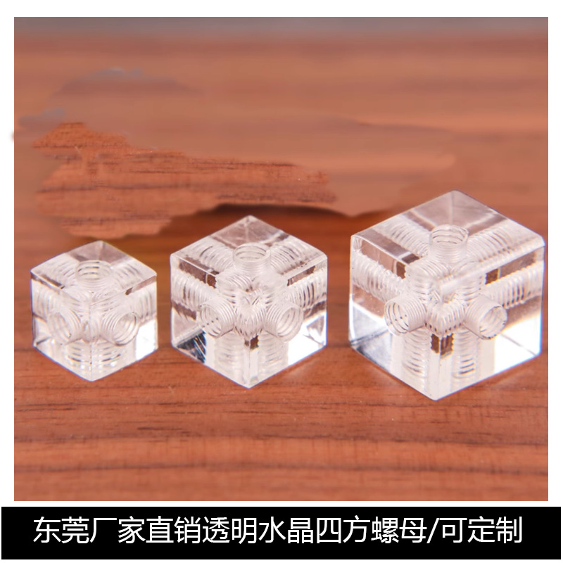亚克力箱子展示盒三面惯穿四方透明六面螺母连接件水晶螺帽拼搭块