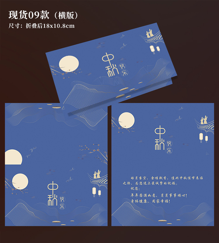 中秋节贺卡现货09款