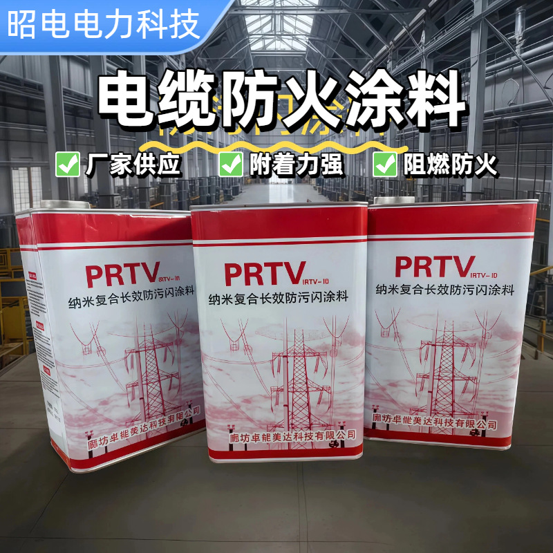 PRTV防污闪涂料跨境高自洁纳米硅橡胶绝缘漆RTV-ll型防污闪涂料