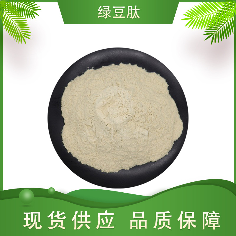 绿豆肽  龙洲生物 绿豆提取物 绿豆肽粉 绿豆多肽 现货包邮