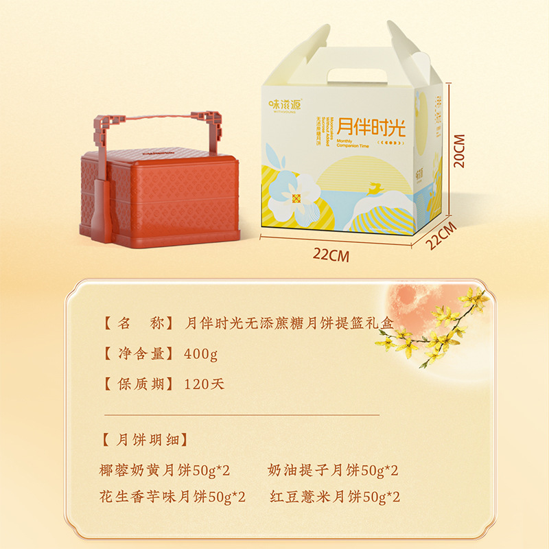 【无添加蔗糖月饼】味滋源2层提篮月饼礼盒椰蓉奶黄中秋月饼礼盒|undefined
