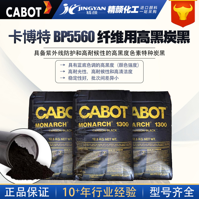 美国CABOT高耐光高耐候碳黑BP5560卡博特高黑度色素炭黑纤维专用