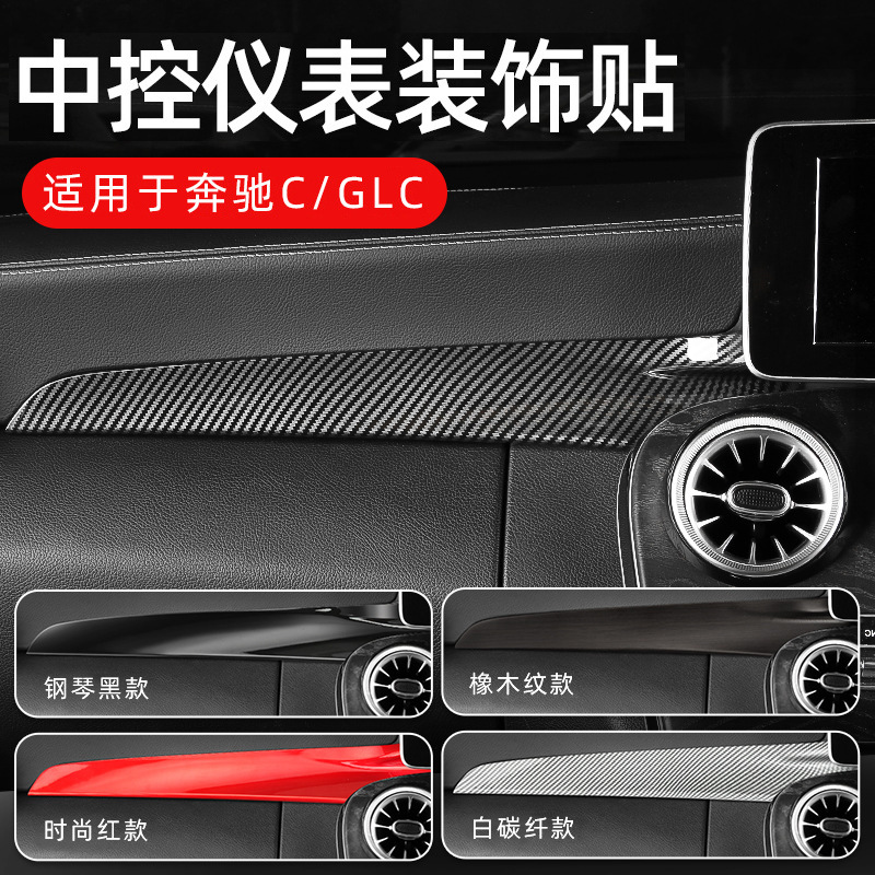 Suitable for Mercedes-Benz W205 C-Class C200 Glc Central Control Instrument Panel Modified Carbon Fiber Decorative Sticker X253 Right-Hand Drive