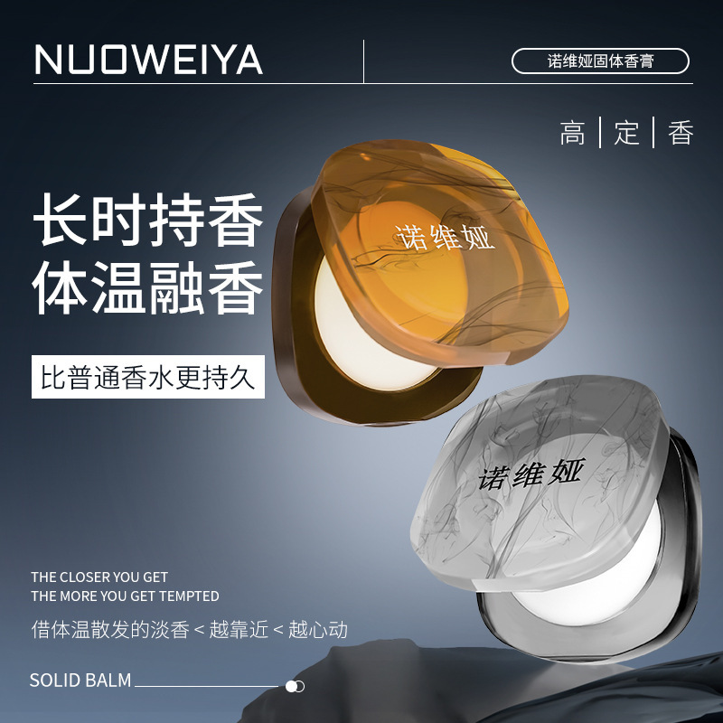 【48小时内发货】诺维娅固体香膏高定男女士持久香膏5g 淡香香膏
