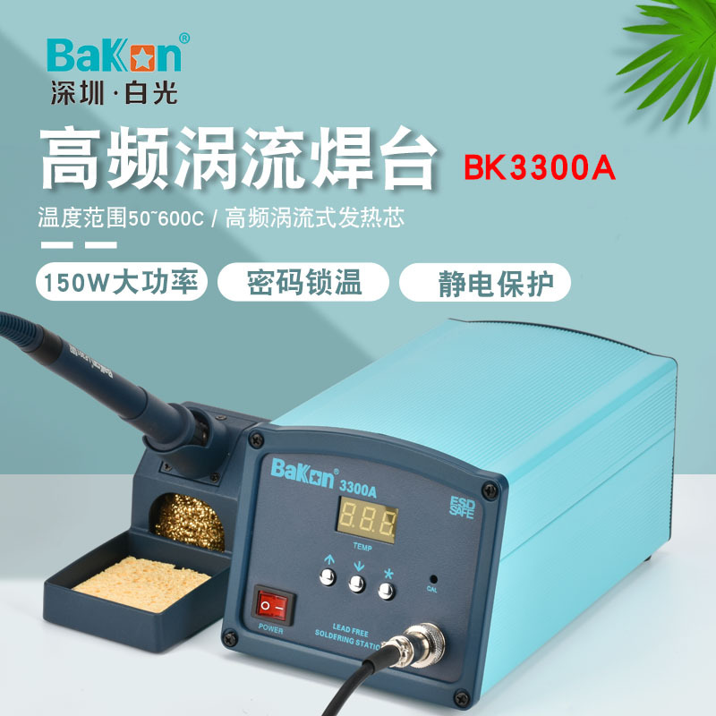 正品白光BK3300A 高频焊台150W智能调温无铅焊台防静电恒温电焊台