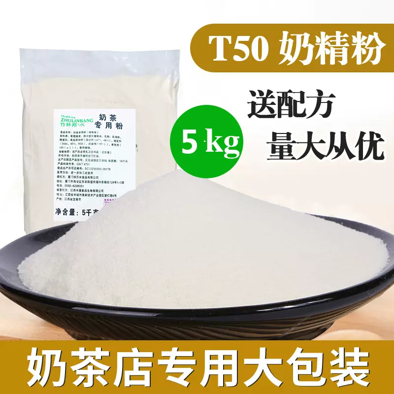 T50植脂末奶精粉 奶茶伴侣配料咖啡奶茶店原料奶末奶精粉10斤商用