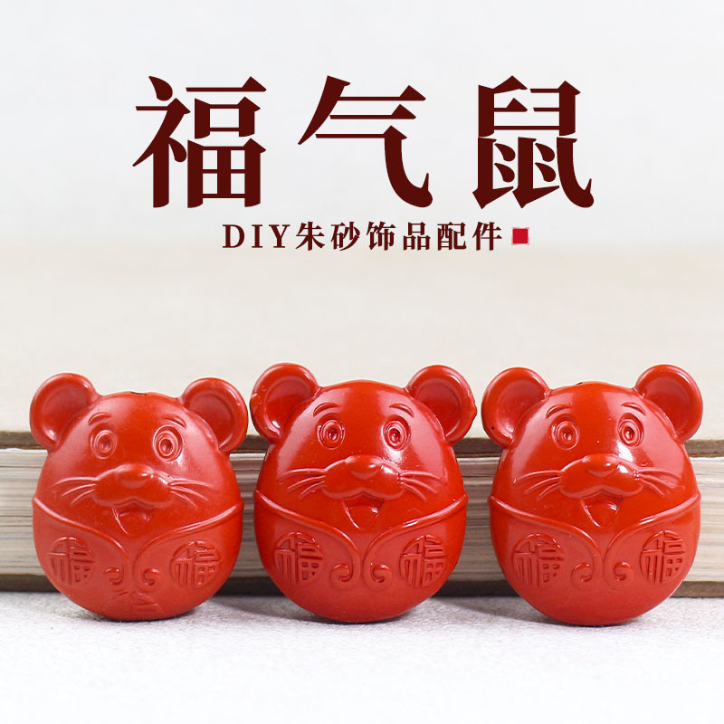 文玩配件朱砂福气鼠高含量帝王砂茶宠摆件幼儿园手工diy饰品材料