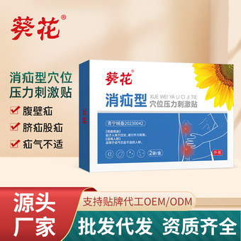 葵花消疝型穴位贴脐疝贴婴儿成人腹股沟斜庙腹壁疝小儿肠疝气贴