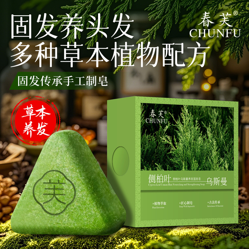 春芙侧柏叶乌斯曼本草固发皂草本松针香皂养发控油防断发洗发皂|undefined