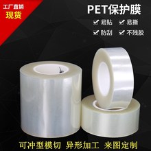 PET保护膜高清透明手机电子产品屏幕五金电器显示屏等防刮花保护