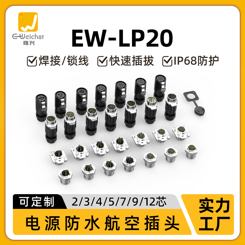 EW-LP20法兰电源连接器2/3/4/5/7/9/12P焊接工业设备防水航空插头