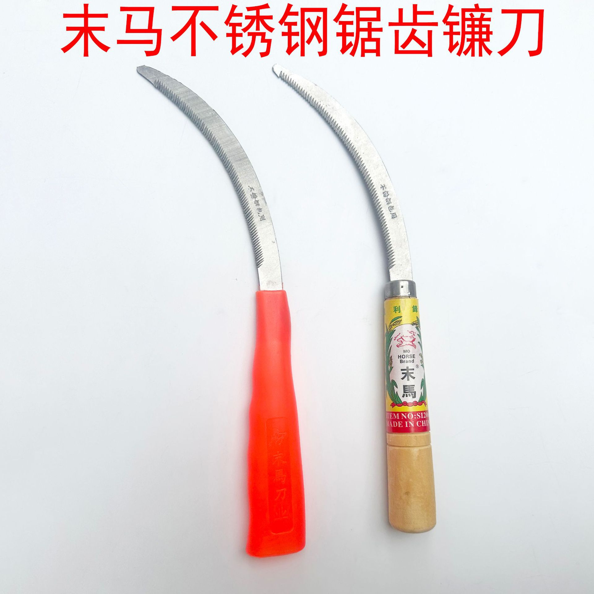 末马牌不锈钢锯齿镰刀割草刀农用加密细齿小禾镰韭菜刀割禾除草刀