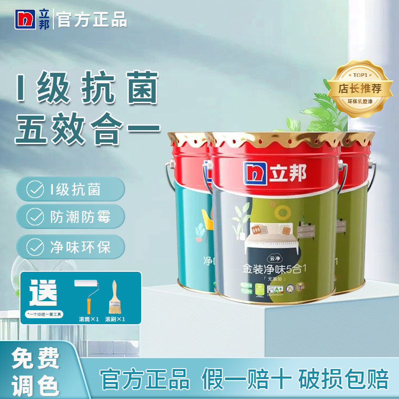 立邦乳胶漆金装五合一优等品内墙乳胶漆室内家用自刷墙面涂料油漆