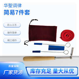 华圣厂家源头工厂钢琴调律工具钢琴调律工具家用乐器配件7件套