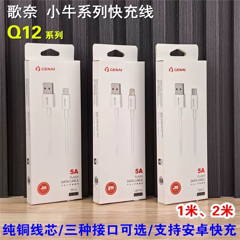 Genai Q12 Mavericks 5A Fast Charge Data Line Android tpye-c Pingguo Fast Charge Line Universal