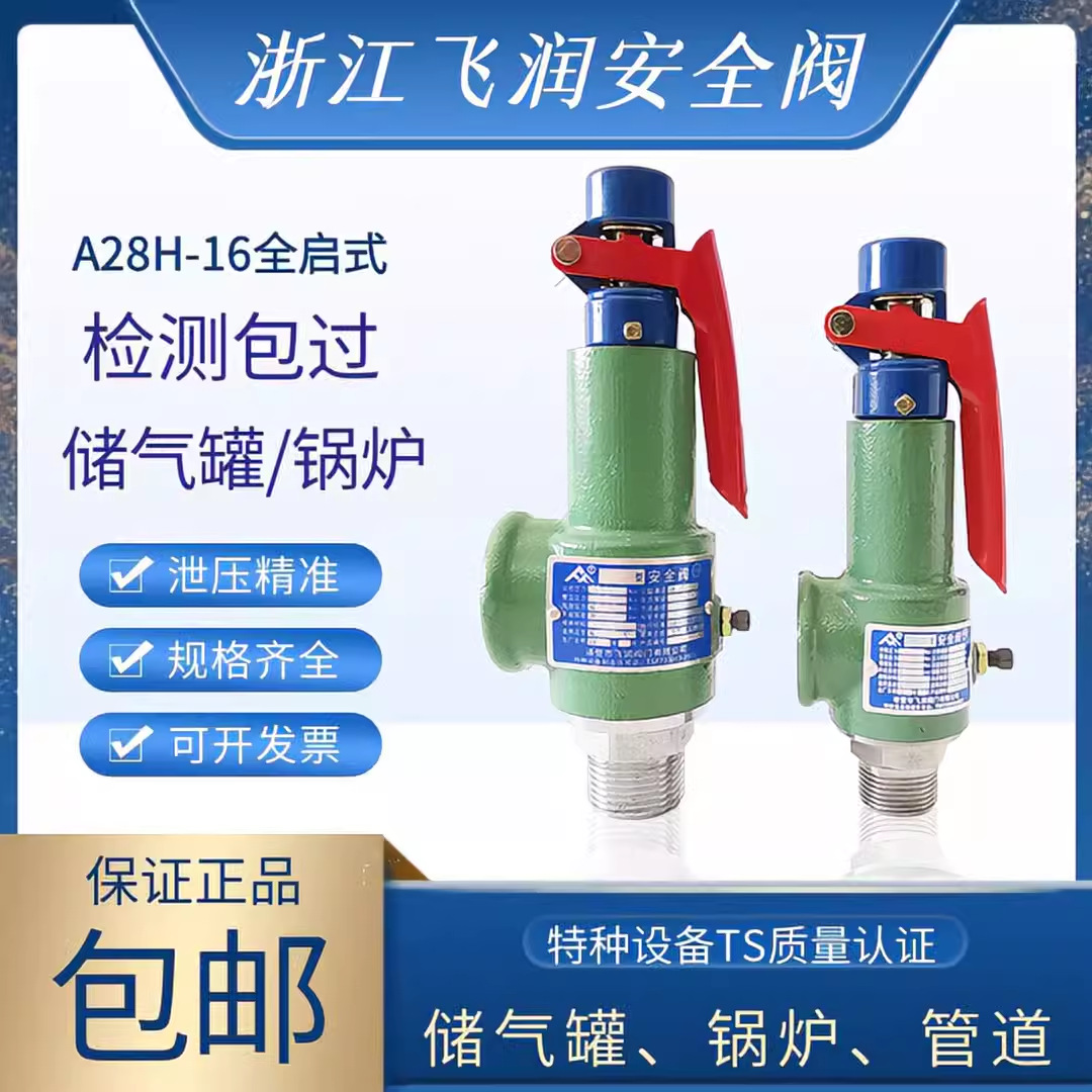浙江飞润A28H-16全启式安全阀空压机储气罐泄压阀锅炉蒸汽弹簧式