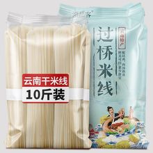 云南特产干米线粗细袋装建水蒙自正宗过桥米粉粉丝米线店商用批发