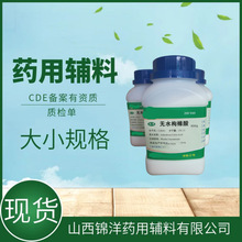 药用辅料无水枸橼酸柠檬酸500g锦洋辅料COA备案辅料级枸橼酸