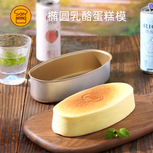 三能不沾椭圆乳酪芝士热狗浴缸模蛋糕模具黑/金色不粘SN6861/6860