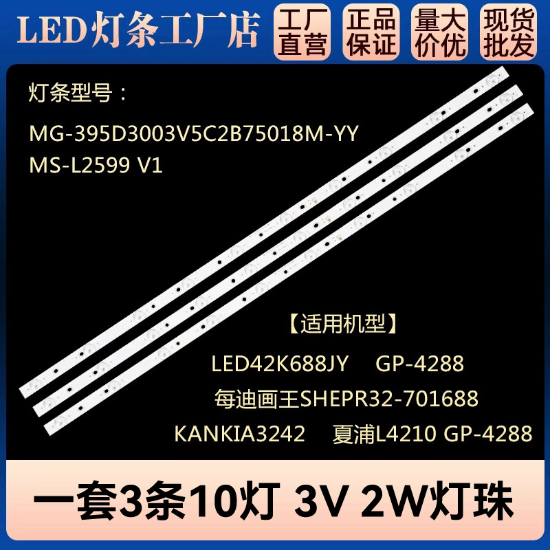 LED42K688JY light strip MG-395D3003V5C2B75018M-YY MS-L2599 10 light strips