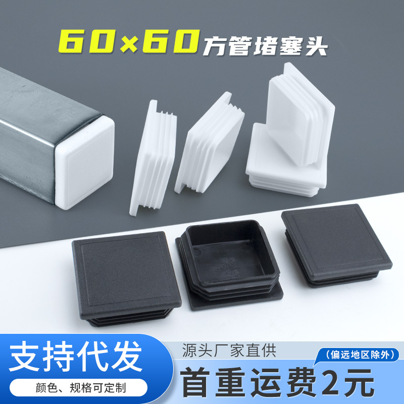 60*60mm管塞方管堵塞头不锈钢管塑料堵盖方钢堵头方形桌椅子脚垫