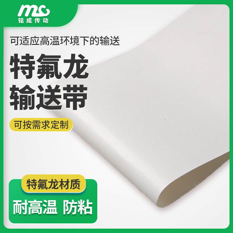 厂家直供白色特氟龙输送带耐高温传送带铁氟龙布状输送带防粘皮带