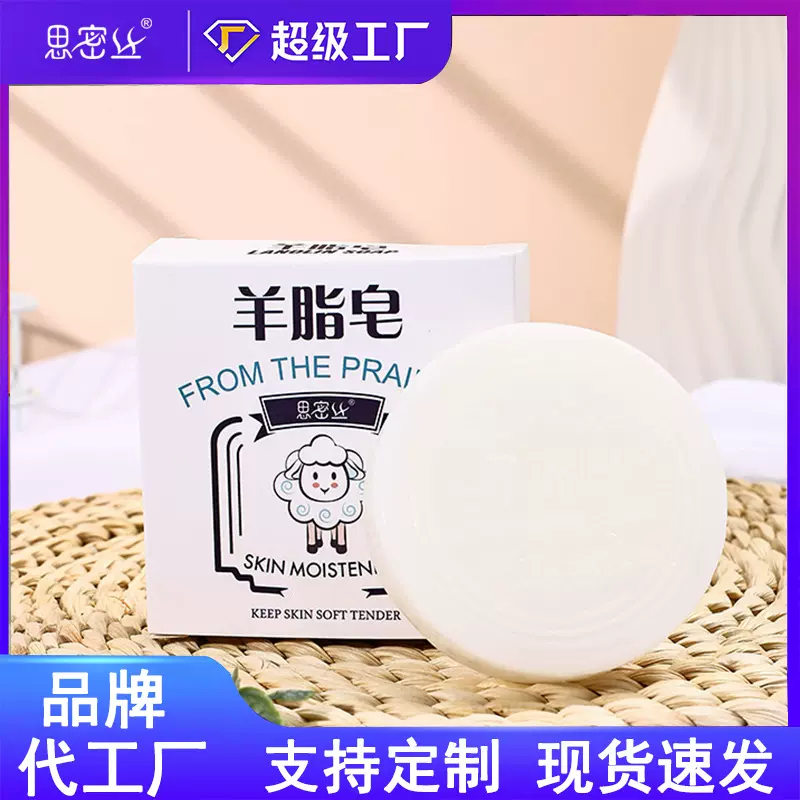 【思密丝】 羊脂皂羊奶精油皂 手工制皂 芳香清洁  80G