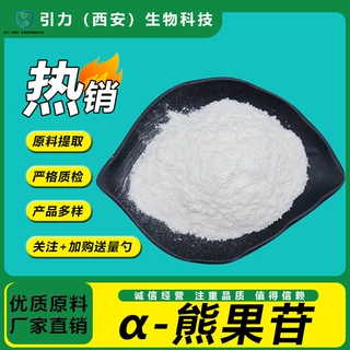 α-熊果苷99% 熊果叶提取物 化妆品级原料  引力生物 现货 直供