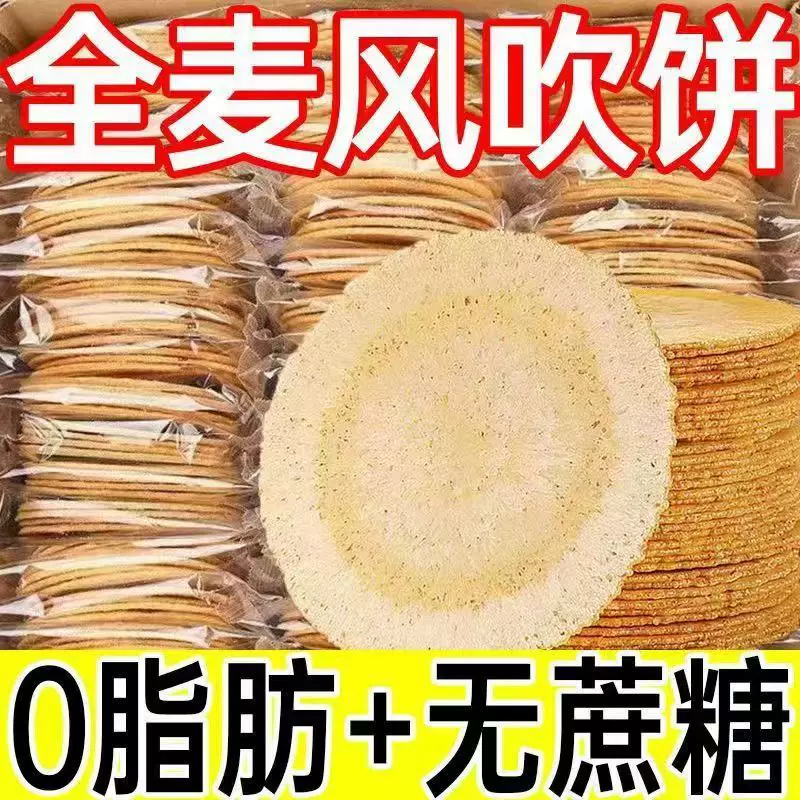 风吹饼薄脆饼代发批发 全麦红薯低糖低脂低卡薄片饼干粗粮杂粮薄