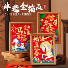 2026新年金箔画diy非遗手工活动材料儿童马年元旦春节装饰画相框