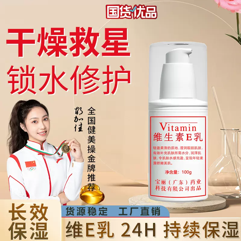工厂直销国货品牌维生素e乳100ml身体乳护肤面霜水润保湿冬季必备