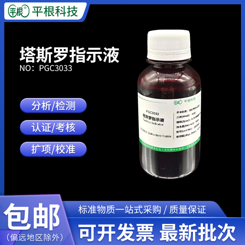 PGC3033 塔斯罗指示液/塔斯罗(Tashiro)指示剂50/100/250/500ml
