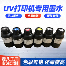 原装进口墨水 UV打印机专用墨水 UV打印机油墨硬性软性墨水批发