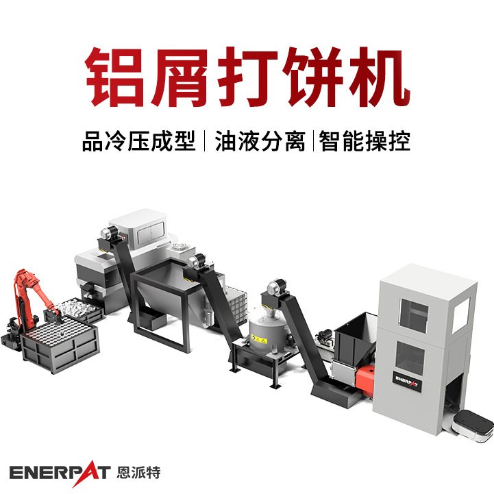 恩派特铝屑打饼机 全自动含油铝屑压饼机 汽车配件制造业 适用范