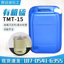 现货液体有机硫TMT-15 电厂废水重金属捕捉剂水处理剂有机硫