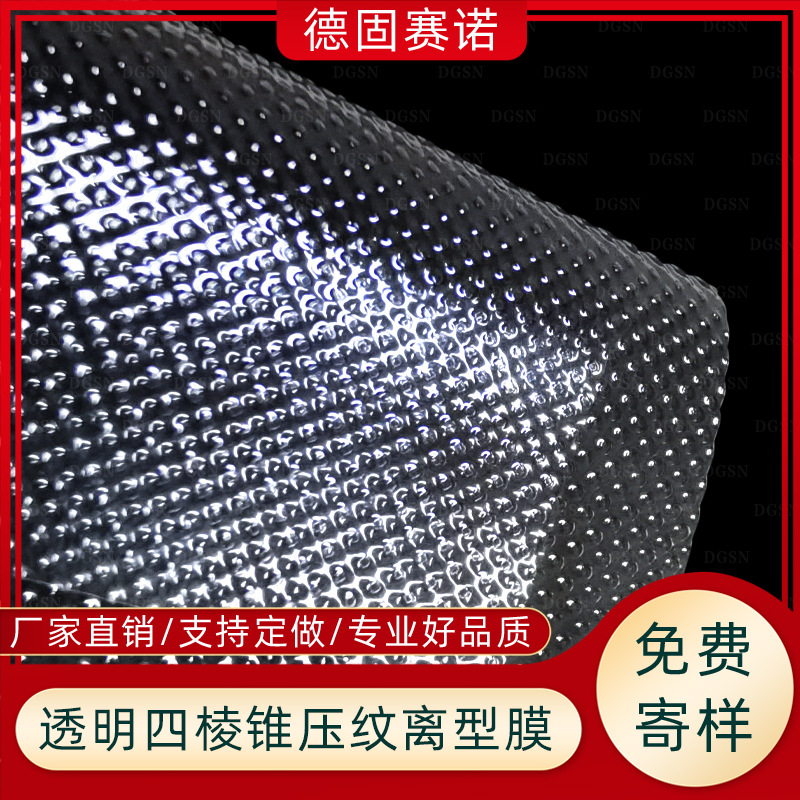 透明四棱锥压纹  厂家拿样各种纹路 洁净防粘排气平整 易剥离隔离