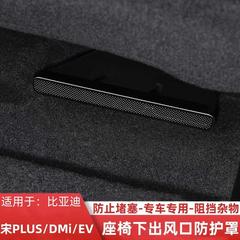 比亜迪宋PLUSシート下吹出口防塵カバー内装改造シート下空調吹出口防護カバー