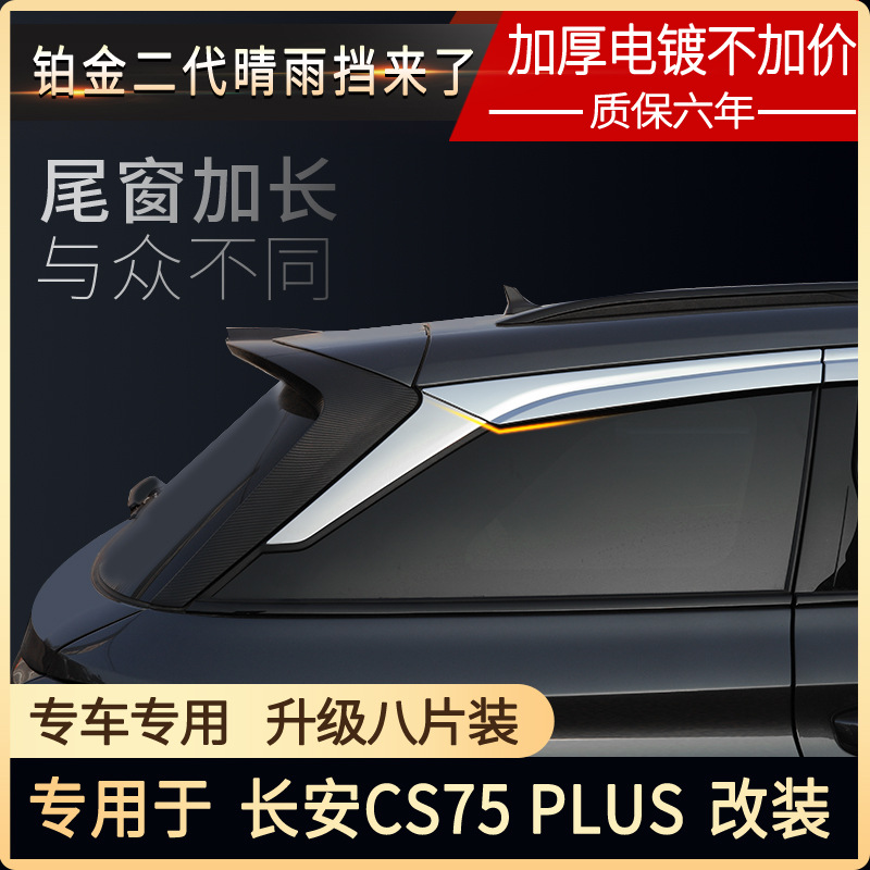 Tenxinrui es adecuado para Chang'an cs75plus lluvia ceja modificación platino lluvia escudo ventana lluvia escudo suministros del coche