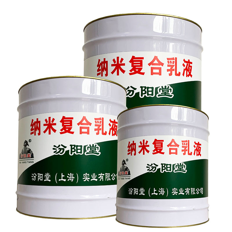 纳米复合乳液，汾阳堂，纳米复合乳液，运输中严防日晒雨淋！