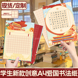Patriotic Theme Hard-Pen Calligraphy Paper A4 Tianzi Grids Five-Character and Seven-Character Poetry Copy Paper Primary School Students Calligraphy Works Paper