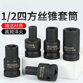 四方丝锥套筒1/2寸回丝套筒内方孔扳手气动扳手两头四方丝攻套头