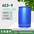 供应AEO-9 表面活性剂 脂肪醇聚氧乙烯醚 乳化剂aeo-9批发AEO-9