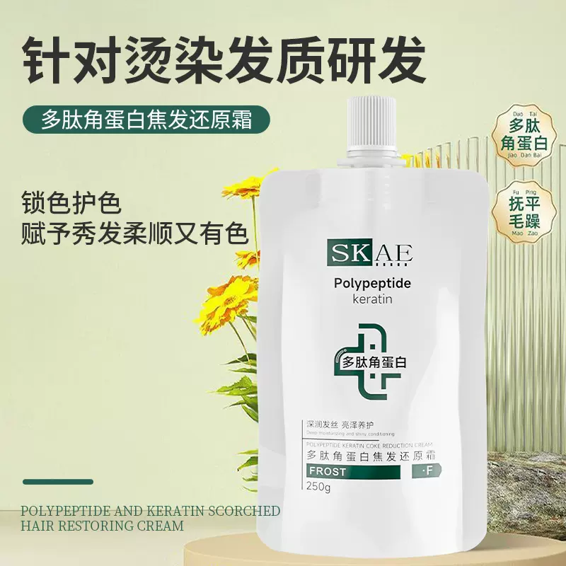 SKAE多肽角蛋白焦发还原霜柔顺改善毛躁干枯受损发膜护发素批发
