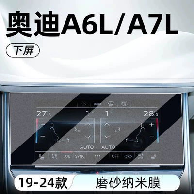 Control Tempered Film, A6L Navigation Instrument | Car interior film - 19-24-models-a6la7l-lower-screen-frosted-tempered-film